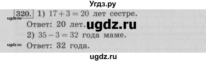 ГДЗ (Решебник №2 к учебнику 2015) по математике 4 класс М.И. Моро / часть 1 / упражнение / 320