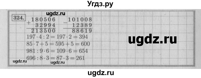 ГДЗ (Решебник №2 к учебнику 2015) по математике 4 класс М.И. Моро / часть 1 / упражнение / 324