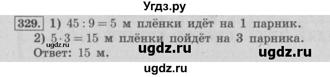 ГДЗ (Решебник №2 к учебнику 2015) по математике 4 класс М.И. Моро / часть 1 / упражнение / 329