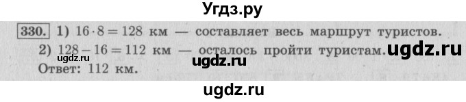 ГДЗ (Решебник №2 к учебнику 2015) по математике 4 класс М.И. Моро / часть 1 / упражнение / 330