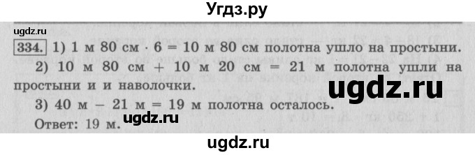 ГДЗ (Решебник №2 к учебнику 2015) по математике 4 класс М.И. Моро / часть 1 / упражнение / 334