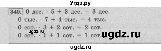 ГДЗ (Решебник №2 к учебнику 2015) по математике 4 класс М.И. Моро / часть 1 / упражнение / 340