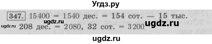 ГДЗ (Решебник №2 к учебнику 2015) по математике 4 класс М.И. Моро / часть 1 / упражнение / 347