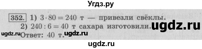 ГДЗ (Решебник №2 к учебнику 2015) по математике 4 класс М.И. Моро / часть 1 / упражнение / 352