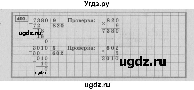 ГДЗ (Решебник №2 к учебнику 2015) по математике 4 класс М.И. Моро / часть 1 / упражнение / 405