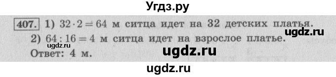 ГДЗ (Решебник №2 к учебнику 2015) по математике 4 класс М.И. Моро / часть 1 / упражнение / 407