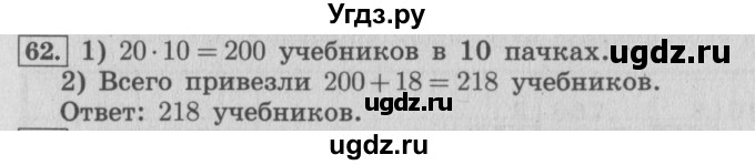 ГДЗ (Решебник №2 к учебнику 2015) по математике 4 класс М.И. Моро / часть 1 / упражнение / 62