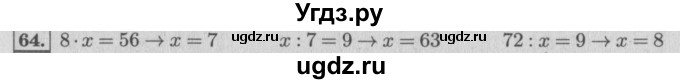 ГДЗ (Решебник №2 к учебнику 2015) по математике 4 класс М.И. Моро / часть 1 / упражнение / 64