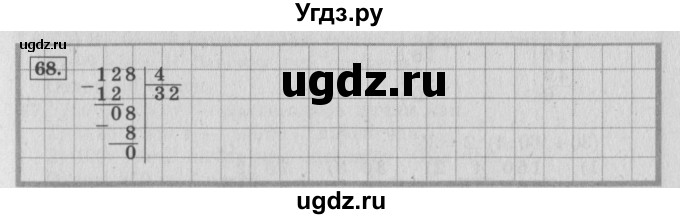 ГДЗ (Решебник №2 к учебнику 2015) по математике 4 класс М.И. Моро / часть 1 / упражнение / 68