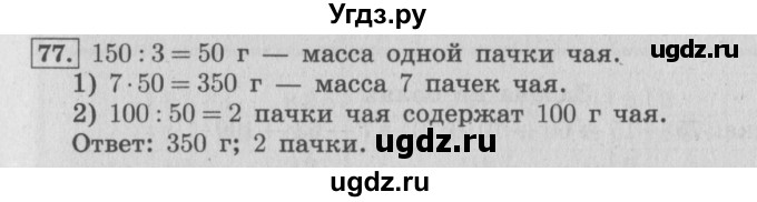 ГДЗ (Решебник №2 к учебнику 2015) по математике 4 класс М.И. Моро / часть 1 / упражнение / 77