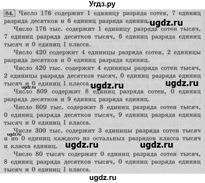 ГДЗ (Решебник №2 к учебнику 2015) по математике 4 класс М.И. Моро / часть 1 / упражнение / 84