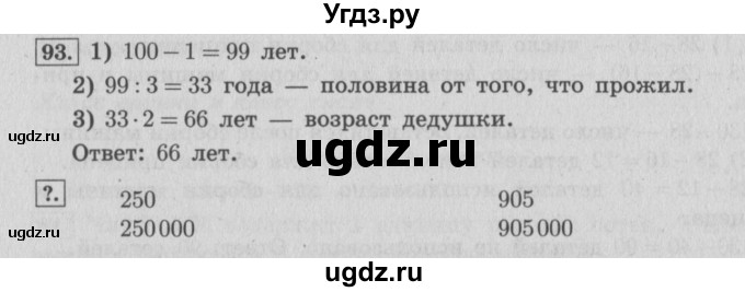 ГДЗ (Решебник №2 к учебнику 2015) по математике 4 класс М.И. Моро / часть 1 / упражнение / 93