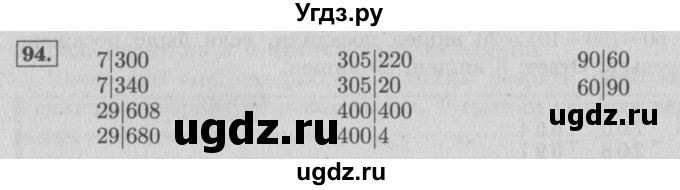 ГДЗ (Решебник №2 к учебнику 2015) по математике 4 класс М.И. Моро / часть 1 / упражнение / 94