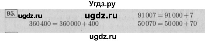 ГДЗ (Решебник №2 к учебнику 2015) по математике 4 класс М.И. Моро / часть 1 / упражнение / 95