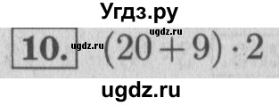 ГДЗ (Решебник №2 к учебнику 2015) по математике 4 класс М.И. Моро / часть 1 / проверим себя / тест на страницах 58-59 / вариант 1 / 10