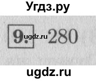 ГДЗ (Решебник №2 к учебнику 2015) по математике 4 класс М.И. Моро / часть 1 / проверим себя / тест на страницах 96-97 / вариант 1 / 9