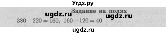 ГДЗ (Решебник №2 к учебнику 2015) по математике 4 класс М.И. Моро / часть 1 / задание на полях страницы / 63