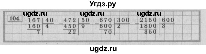 ГДЗ (Решебник №2 к учебнику 2015) по математике 4 класс М.И. Моро / часть 2 / упражнение / 104