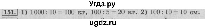 ГДЗ (Решебник №2 к учебнику 2015) по математике 4 класс М.И. Моро / часть 2 / упражнение / 151
