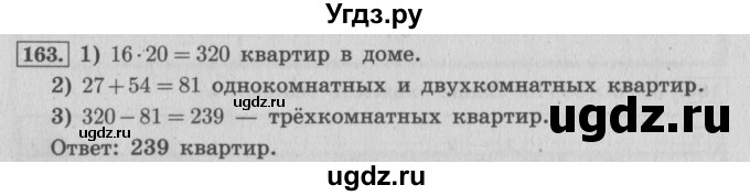 ГДЗ (Решебник №2 к учебнику 2015) по математике 4 класс М.И. Моро / часть 2 / упражнение / 163