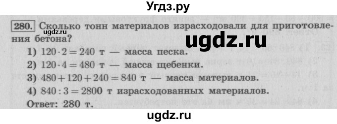 ГДЗ (Решебник №2 к учебнику 2015) по математике 4 класс М.И. Моро / часть 2 / упражнение / 280