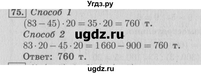 ГДЗ (Решебник №2 к учебнику 2015) по математике 4 класс М.И. Моро / часть 2 / упражнение / 75