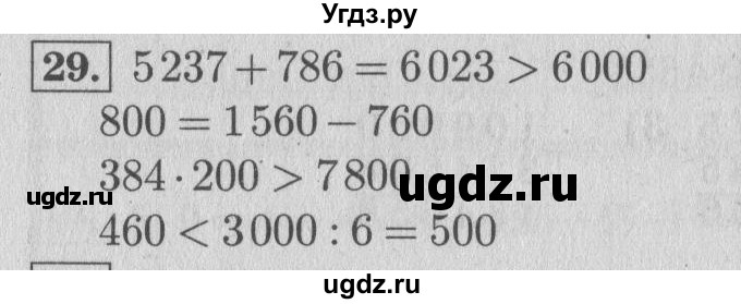 ГДЗ (Решебник №2 к учебнику 2015) по математике 4 класс М.И. Моро / часть 2 / что узнали. чему научились / задания на страницах 22-25 (20-23) / 29