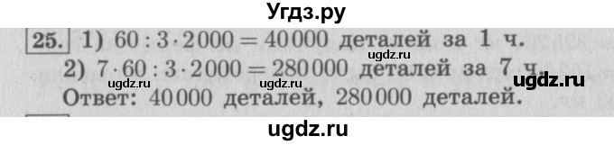 ГДЗ (Решебник №2 к учебнику 2015) по математике 4 класс М.И. Моро / часть 2 / итоговое повторение всего изученного / задача / 25