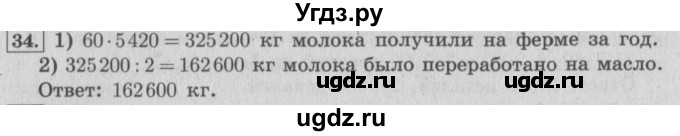 ГДЗ (Решебник №2 к учебнику 2015) по математике 4 класс М.И. Моро / часть 2 / итоговое повторение всего изученного / задача / 34