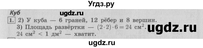 ГДЗ (Решебник №2 к учебнику 2015) по математике 4 класс М.И. Моро / часть 2 / материал для расширения и углубления знаний / куб / 1