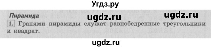 ГДЗ (Решебник №2 к учебнику 2015) по математике 4 класс М.И. Моро / часть 2 / материал для расширения и углубления знаний / пирамида, конус / 1