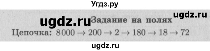 ГДЗ (Решебник №2 к учебнику 2015) по математике 4 класс М.И. Моро / часть 2 / задание на полях страницы / 73