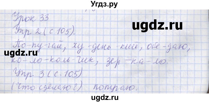 ГДЗ (Решебник) по русскому языку 1 класс Иванов С.В. / урок / 33