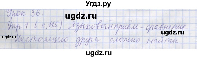 ГДЗ (Решебник) по русскому языку 1 класс Иванов С.В. / урок / 36