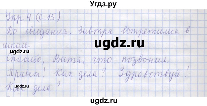 ГДЗ (Решебник) по русскому языку 1 класс Иванов С.В. / урок / 4(продолжение 2)