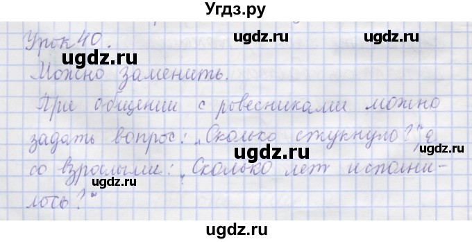 ГДЗ (Решебник) по русскому языку 1 класс Иванов С.В. / урок / 40