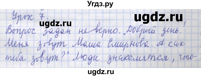 ГДЗ (Решебник) по русскому языку 1 класс Иванов С.В. / урок / 7