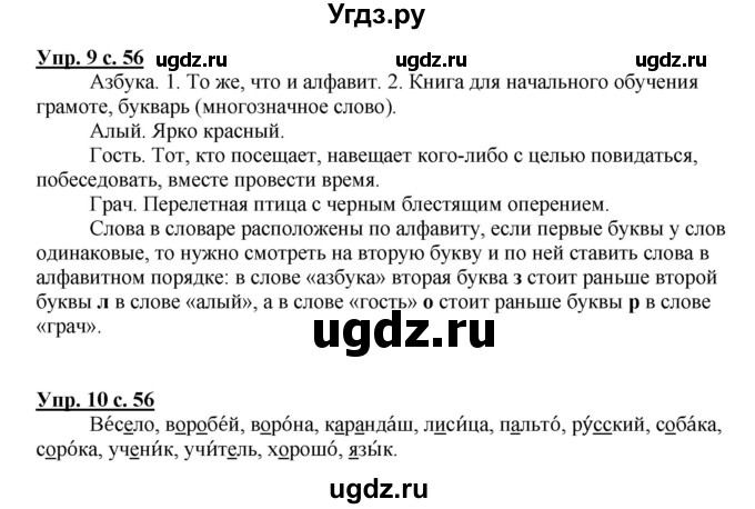 ГДЗ (Решебник №1) по русскому языку 1 класс В.П. Канакина / страница / 56(продолжение 2)