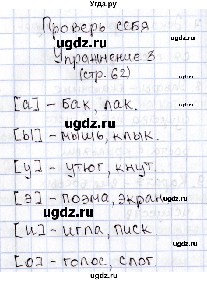 ГДЗ (Решебник №2) по русскому языку 1 класс В.П. Канакина / страница / 62(продолжение 5)