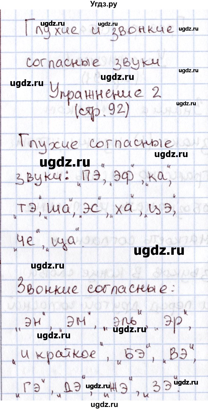 ГДЗ (Решебник №2) по русскому языку 1 класс В.П. Канакина / страница / 92(продолжение 2)