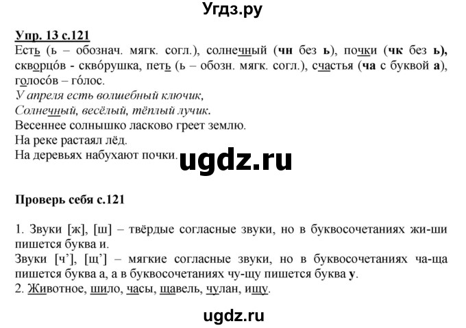 ГДЗ (Решебник №1) по русскому языку 1 класс В.П. Канакина / страница / 121(продолжение 2)