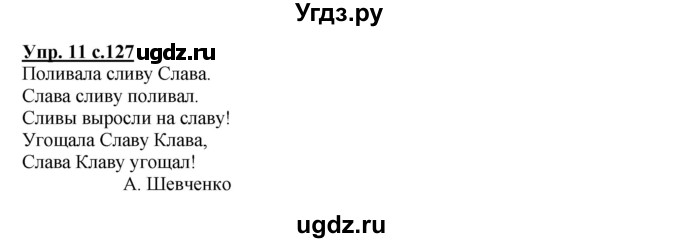 ГДЗ (Решебник №1) по русскому языку 1 класс В.П. Канакина / страница / 127(продолжение 2)