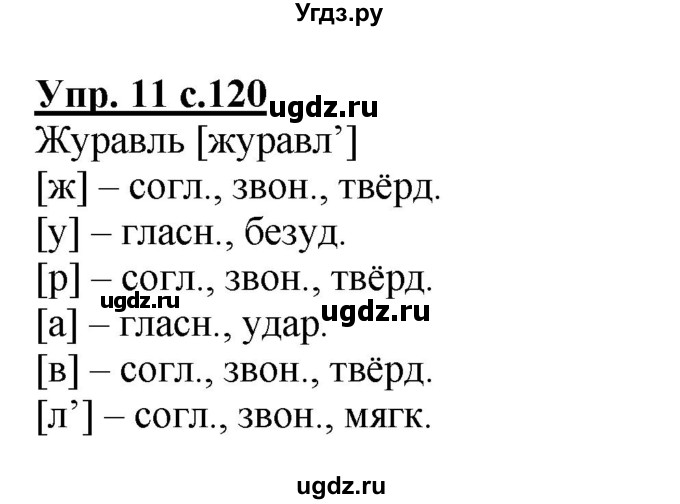 ГДЗ (Решебник №1) по русскому языку 1 класс В.П. Канакина / страница / 120
