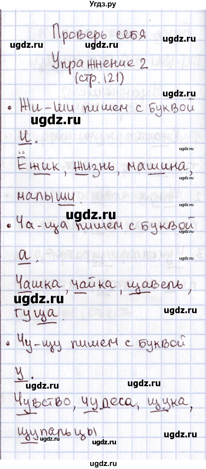 ГДЗ (Решебник №2) по русскому языку 1 класс В.П. Канакина / страница / 121(продолжение 4)