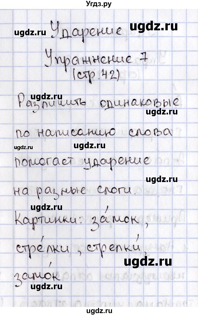 ГДЗ (Решебник №2) по русскому языку 1 класс В.П. Канакина / страница / 42(продолжение 2)