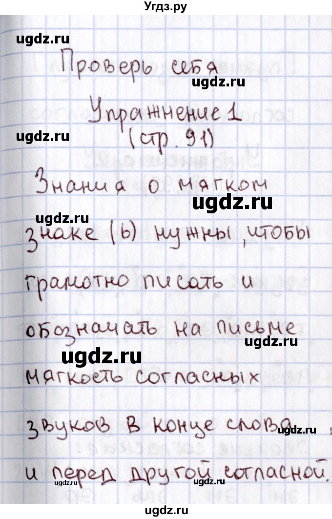 ГДЗ (Решебник №2) по русскому языку 1 класс В.П. Канакина / страница / 91(продолжение 2)
