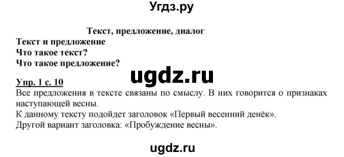 ГДЗ (Решебник №1) по русскому языку 1 класс В.П. Канакина / страница / 10