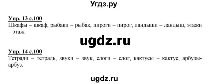 ГДЗ (Решебник №1) по русскому языку 1 класс В.П. Канакина / страница / 100