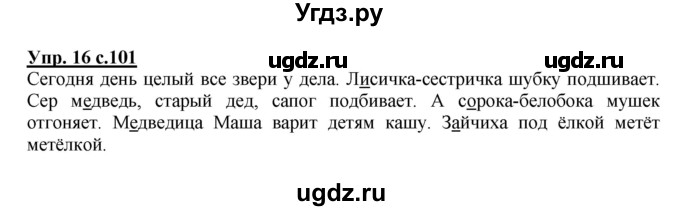 ГДЗ (Решебник №1) по русскому языку 1 класс В.П. Канакина / страница / 101