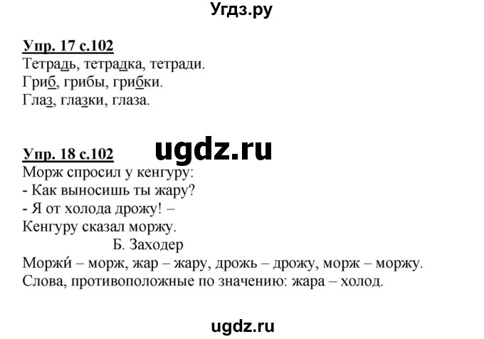 ГДЗ (Решебник №1) по русскому языку 1 класс В.П. Канакина / страница / 102